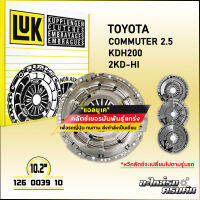 LUK ผ้าคลัทช์ สำหรับ TOYOTA COMMUTER 2.5 KDH200 รุ่นเครื่อง 2KD-Hi ขนาด 10.2 (126 0039 10)