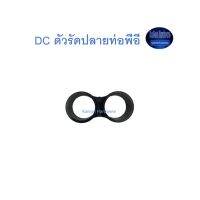 Super Products DC ตัวรัดปลายท่อพีอี End hose clip จำนวน10ตัว