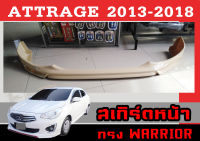 สเกิร์ตแต่งหน้ารถยนต์ สเกิร์ตหน้า ATTRAGE 2013 2014 2015 2016 2017 2018 ทรงWARRIOR พลาสติกABS