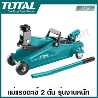 Total แม่แรงตะเข้ ขนาด 2 ตัน สำหรับงานหนัก รุ่น THT10821 ( Hydraulic Floor Jack / Industrial Jack ) แม่แรงยกรถ