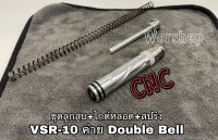 ชุดลูกสูบ CNC +ไกด์หลอด+สปริง สำหรับแต่งปืนบีบีกัน สไนเปอร์ VSR-10 ค่าย Double Bell สินค้ามือ1