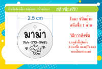 ป้ายชื่อทรงกลม โลหะ สลักชื่อ 1 ด้าน