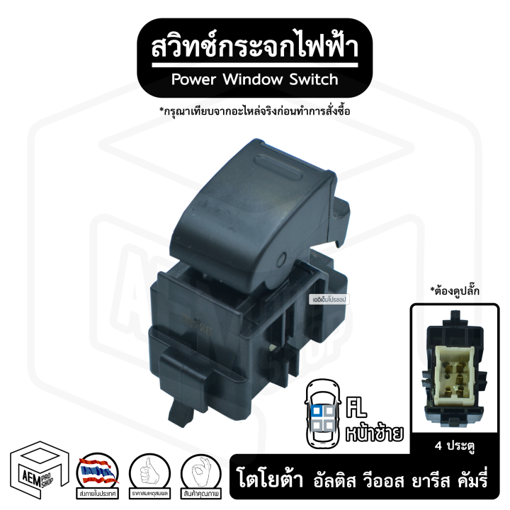 สวิทช์-กระจกไฟฟ้า-โตโยต้า-อัลติส-วีออส-ยาริส-คัมรี่-4-ประตู-12v-หน้าซ้าย-fl-ปลั๊กแนวตั้ง-toyota-altis-vios-prado-กระจกประตู-สวิตช์กระจก-สวิต