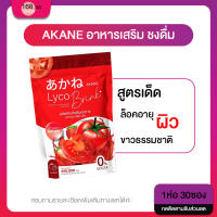 Akane lyco Brink อากาเนะ ไลโคบริ้ง 30ซอง ผงมะเขือเทศผสมกลูต้ารสสตอเบอรี่ ลดสิว ผิวใส