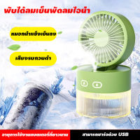 ?หมอกน้ำแข็งเย็นลง?พัดลมตั้งโต๊ะ usb variable speed settings พัดลมพกพาชาร์จมีไฟ ฟอกอากาศ ชาร์จ ไฟกลางคืนมัลติฟังก์ชั่น USB 3 ระดับ พัดลมไร้สาย พัดลมมินิ พัดลมมือถือ พัดลมไอเย็น