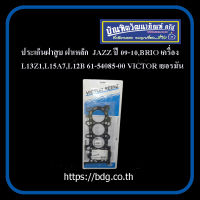 HONDA ประเก็นฝาสูบ ฝาเหล็ก ฮอนด้า JAZZ ปี 09-10,BRIO เครื่อง L13Z1,L15A7,L12B 61-54085-00 VICTOR REINZ GERMANY 1ชิ้น