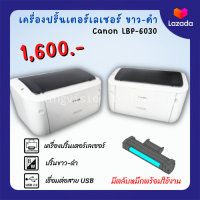 ปริ้นเตอร์ Canon LBP 6030 เครื่องปริ้นเลเซอร์ ขาวดำ เครื่องเล็กกระทัดรัดใช้งานง่าย หมึกพร้อมใช้งาน รับประกัน 3 เดือน (สภาพดี 90%)