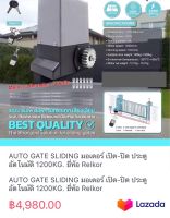 AUTO GATE SLIDING มอเตอร์ เปิด-ปิด ประตูอัตโนมัติ 1200KG. ยี่ห้อ Relkor