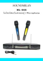 SOUNDMILAN ไมโครโฟนไร้สาย/ไมค์ลอยคู่ UHF ประชุม ร้องเพลง พูด WIRELESS รุ่น ML-666  KBT AUDIO