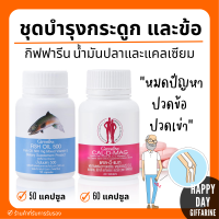 ( ส่งฟรี ) ชุดอาหารเสริม แคลเซียม น้ำมันปลา กิฟฟารีน กระดูก และข้อ  ( Cal-D-Mag 400 mg / Fish Oil 500 mg )