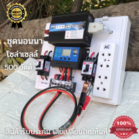 ชุดนอนนา 500W ชุดคอนโทรลเลอร์ ชุดโซล่าเซลล์สำเร็จรูป รุ่น 12V500W โซล่าเซลล์ พลังงานจากแสงอาทิตย์ 12Vและ220V ไม่รวมเเบตเเละเเผง