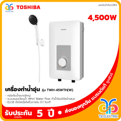 🔥พร้อมส่ง🔥 TOSHIBA เครื่องทำน้ำอุ่น 4500 วัตต์ รุ่น TWH-45WTH(W)