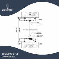 อลูมิเนียมหน้าตัด ชุดบานติดตาย 1.2 รับติดตั้งงานประตู-หน้าต่างอลูมิเนียม