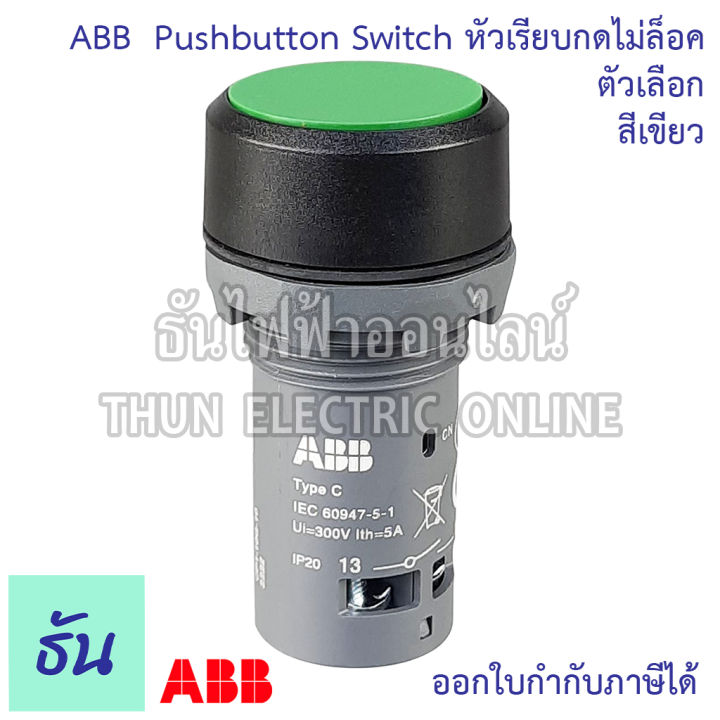 abb-ปุ่มกดหัวเรียบ-22mm-ตัวเลือก-สีเขียว-cp1-10g-10-สีแดง-cp1-10r-01-ปุ่มกด-pushbottons-switch-ปุ่ม-เอบีบี-ธันไฟฟ้า