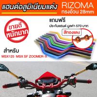 แฮนด์อ้วน แฮนด์อลูมิเนียมแต่ง [Handle Bar for MSX MSX-SF] (ยี่ห้อ RIZOMA สีทองแดง)