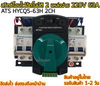 สวิตซ์โอนไฟอัตโนมัติ 2 แหล่งจ่าย 220V 63A 2P HYCQ5-63H