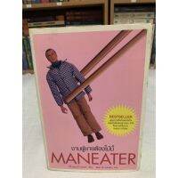 งาบผู้ชายต้องไม้นี้ MANEATER  เขียน จีจี้ เลอแวงกี้ เกรเซอร์ แปล ซิลลา กับ คาริบดิส