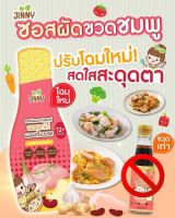 Jinny - ซอสผัดอเนกประสงค์ (1 ปี+) บรรจุ 250 ml.