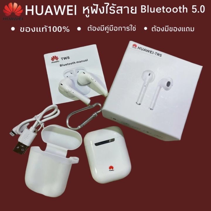 new-gadget-หูฟัง-huawei-ของแท้-100-หูฟังไร้สาย-หูฟังบลูทูธ-พร้อมเคสชาร์จ-ใช้ได้กับมือถือทุกรุ่น-รับประกัน3ปี-เล่นเกม-ฟังเพลง-ส่งฟรี