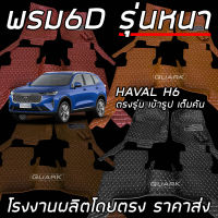 พรม6D HAVAL H6 แท้ รุ่นหนาพรีเมี่ยม เต็มคัน ตรงรุ่น ฟรีของแถม3อย่าง