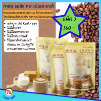 มีโปร ส่งฟรี #กาแฟ รอยัล คราวน์ เอส #ลาเต้ #กาแฟสำเร็จชนิดผง สูตรลาเต้ #กาแฟกิฟฟารีน #กาแฟผสมนมนุ่มละมุน อร่อย ได้ลองก็ต้องติดใจ Giffarine