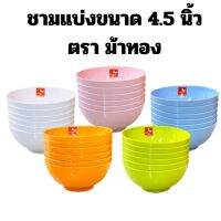 โหล12ใบ | ถ้วย, ชามแบ่ง 4.5 นิ้ว | วัสดุ : พลาสติกABS คุณภาพดี | สี : ดำ,ขาว,ส้ม,เขียว | สีสด สวย ทนทาน ตกไม่แตก ชามแบ่งตราGolden horse  ถ้วยเล็ก 4.5 นิ้ว