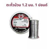 Ultracore ตะกั่วบัดกรีแบบม้วน มีน้ำยาบัดกรี(ฟลักซ์)ในตัว ขนาดเส้นผ่าศก.1.2 มม. หนัก 1ปอนด์