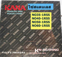 โซ่สแตนเลส กานา KANA  NO35 NO40 NO50 NO60 35-1rss 40-1rss 50-1rss 60-1rss