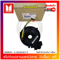 สไปร่อน ดีแม็ก (ลานแตร) 2 สาย 31 เขี้ยว แท้ ยี่ห้อ ISUZU รุ่น D-MAX ปี 2020 รหัสสินค้า 8-98394457-0