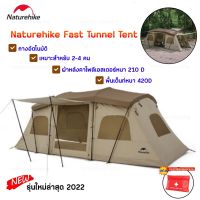 Naturehike Fast Tunnel Tent เต็นท์อุโมงค์กางอัตโนมัติ เหมาะสำหรับ 2-4 คน รุ่นใหม่ล่าสุด