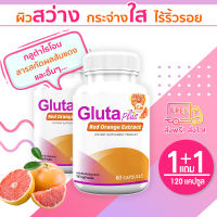 ?ส่งฟรี? GP Gluta Plus ผลิตภัณฑ์เสริมอาหารกลูต้า พลัส (1แถม1=120 แคปซูล) คืนความเป็นธรรมชาติสู่ผิวด้วยสารสกัดจากส้มแดง บำรุงผิวสวยจากภายใน