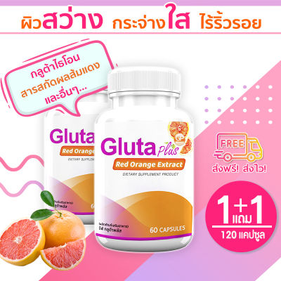 🔥ส่งฟรี🔥 GP Gluta Plus ผลิตภัณฑ์เสริมอาหารกลูต้า พลัส (1แถม1=120 แคปซูล) คืนความเป็นธรรมชาติสู่ผิวด้วยสารสกัดจากส้มแดง บำรุงผิวสวยจากภายใน