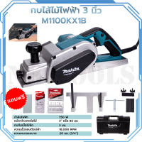 MAKITA กบไสไม้ไฟฟ้า 3 นิ้ว รุ่น M1100KX1B สินค้างานแท้ 100%