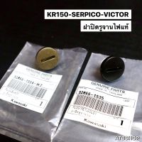 ปิดรูจานไฟ KR150 SERPICO VICTOR แท้เบิกศูนย์ ฝาปิดรูจานไฟเคอา ฝาปิดรูจานไฟเซอ ปิดรูจานไฟเคอา ปิดรูจานไฟแท้เซอ