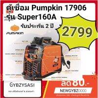 ตู้เชื่อม Punpkin 17906 รุ่น  Super 160A รับประกัน 2 ปี