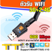 WIFI USB 5.0GHz / 600Mbps รองรับคลื่นสัญญาณ2.4G + 5.0มีทั้งรุ่นมีเสา