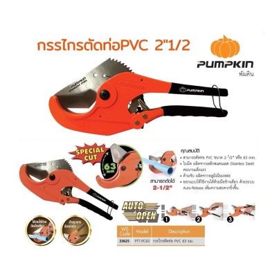 กรรไกรตัดท่อ PVC 63มม. (2-1/2”) PUMPKIN รุ่น PTT-PC63 33625