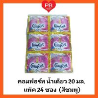 ผลิตภัณฑ์ปรับผ้านุ่ม คอมฟอร์ท น้ำเดียว(สีชมพู) 20-22 มล. (แพ็ค 24 ซอง)