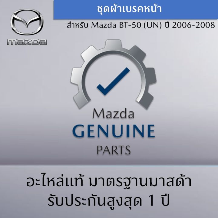 ชุดผ้าเบรคหน้า-สำหรับรถ-mazda-bt-50-un-ปี-2006-2008-อะไหล่แท้-mazda