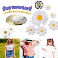 Yuanta DIY ตัวรีดติดเสื้อ ดอกดกซี่ สําหรับรีดติดตกแต่งเสื้อผ้า Daisy Flower Cloth Sticker