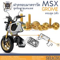 MSX Grome น็อตเลส ฝาครอบมาตรวัด 2 ตัว น็อตสแตนเลส ราคาขายต่อ 1 ชุด งานเฮงสกรู