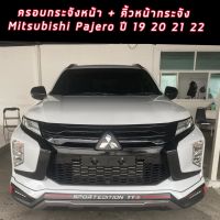 ครอบกระจังหน้าดำเงา+คิ้วครอบกันชนหน้าดำเงา  สำหรับรถ All new Pajero 2019  2020 2021 2022 ขึ้นไป เข้ม ดุ โหด ขึันทันตา