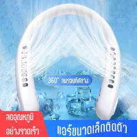 BONITAIRE พัดลมห้อยคอ ไร้ใบพัด แอร์คล้องคอ พัดลมห้อยคอ ความแรงล 3 ระดับ การชาร์จ usb พัดลมแขวนคอ พัดลมพกพามินิ พัดลมแขวนคอไม่พันผม เสียงรบกวนต่ำ น้ําหนักเบา สามารถใช้งานได้ต่อเนื่อง 3-6 ชั่วโมง