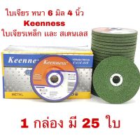 ใบเจียรเหล็ก สเตนเลส 4 นิ้ว หนา 6 มิล Keenness สีเขียว ( 25 ใบ / กล่อง ) แผ่นหินเจียรเหล็ก แผ่นหินเจียรสเตนเลส สีเขียว