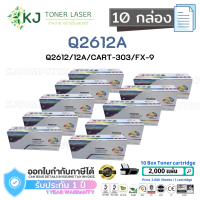 Q2612A (12A) ( 10 กล่อง ) สีดำ แบรนด์ Color Box  ตลับหมึกเลเซอร์เทียบเท่า สีดำ CART-303/FX-9 Canon LBP2900/2900B/3000