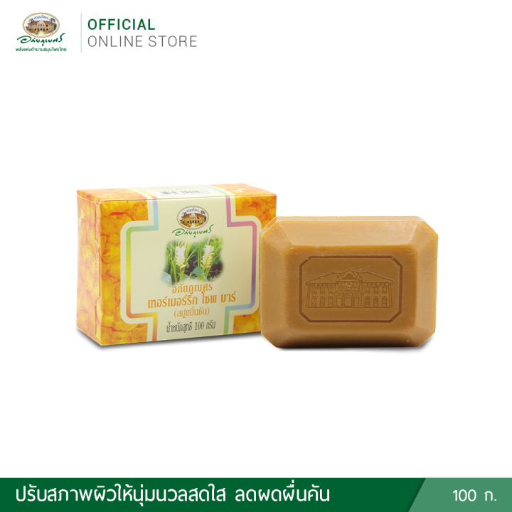 อภัยภูเบศร-เทอร์เมอร์ริก-โซพ-บาร์-สบู่ขมิ้นชัน