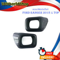 ครอบสปอร์ตไลท์ Ford ranger 2018 รุ่น ไม่ Top สีดำด้าน แรนเจอร์ matte black 2 ชิ้น.ford .ranger 2018 ไม่ท็อป.2-4ประตู.มีบริการเก็บเงินปลายทาง