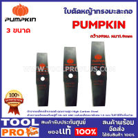 ใบตัดหญ้าทรงมะละกอ PUMPKIN 3 เเบบ ขนาด 12",14",16" ทำจากเหล็กกล้าเกรดดี คุณภาพสูง High Carbon Steel