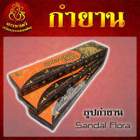 ธูปกำยาน Saldan Flora กลิ่นหอม จุดอยู่ได้นาน30-40นาที (จำนวน 3 กล่อง)