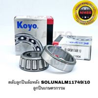 ++โปร KOYO LM11749 / LM11710 ลูกปืนล้อหลัง TOYOTA SOLUNA โซลูน่า ลูกปืนเกษตรกรรม Taper Roller Bearing LM11749/LM11710 ถูกมาก อะไหล่มอเตอร์ไซค์ แต่งมอเตอร์ไซค์ อะไหล่รถมอเตอร์ไซค์  อะไหล่มอไซค์